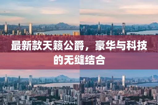 最新款天籁公爵，豪华与科技的无缝结合