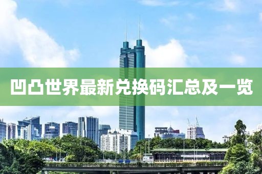 凹凸世界最新兑换码汇总及一览