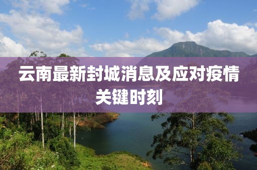云南最新封城消息及应对疫情关键时刻