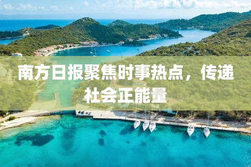 南方日报聚焦时事热点，传递社会正能量