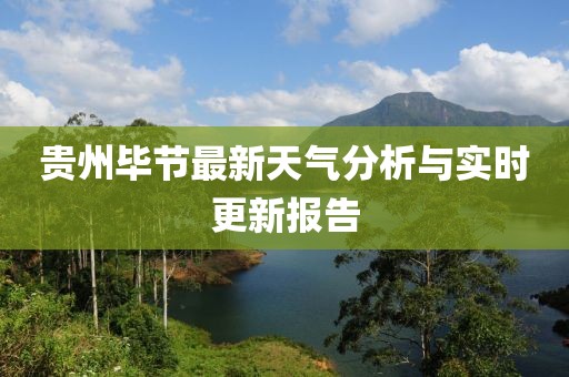 贵州毕节最新天气分析与实时更新报告
