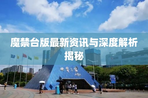 魔禁台版最新资讯与深度解析揭秘