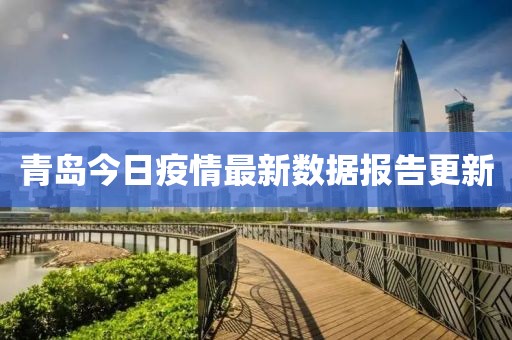 青岛今日疫情最新数据报告更新