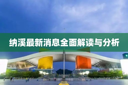 纳溪最新消息全面解读与分析