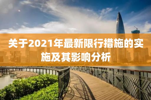 关于2021年最新限行措施的实施及其影响分析