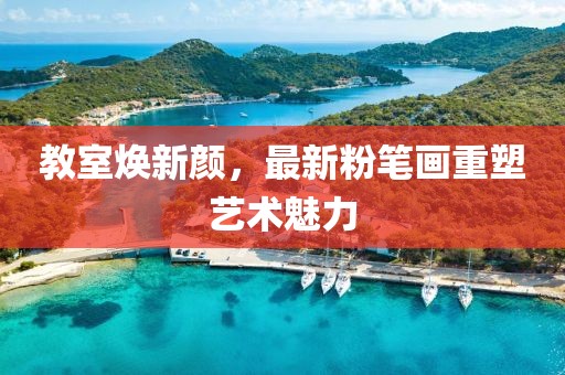 教室焕新颜，最新粉笔画重塑艺术魅力