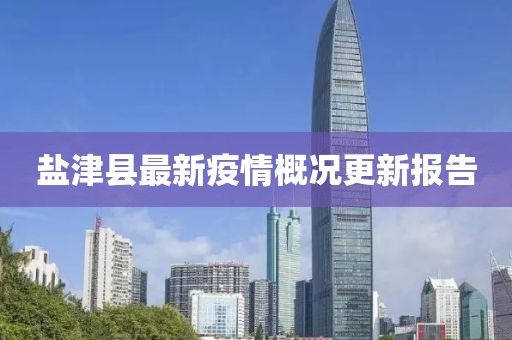 盐津县最新疫情概况更新报告