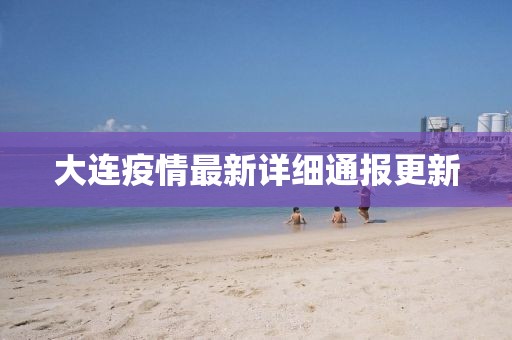 大连疫情最新详细通报更新