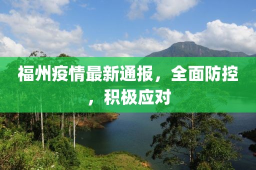 福州疫情最新通报，全面防控，积极应对