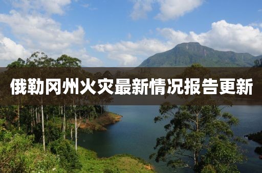 俄勒冈州火灾最新情况报告更新