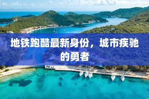 地铁跑酷最新身份，城市疾驰的勇者