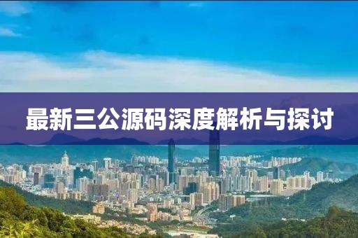 最新三公源码深度解析与探讨