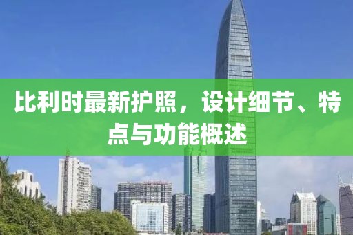比利时最新护照，设计细节、特点与功能概述