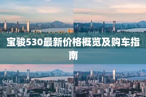 宝骏530最新价格概览及购车指南