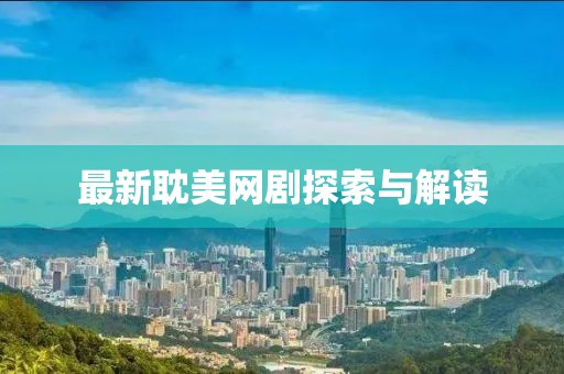 最新耽美网剧探索与解读