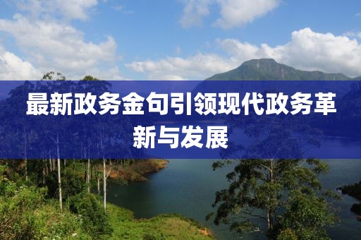 最新政务金句引领现代政务革新与发展