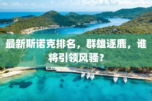 最新斯诺克排名，群雄逐鹿，谁将引领风骚？