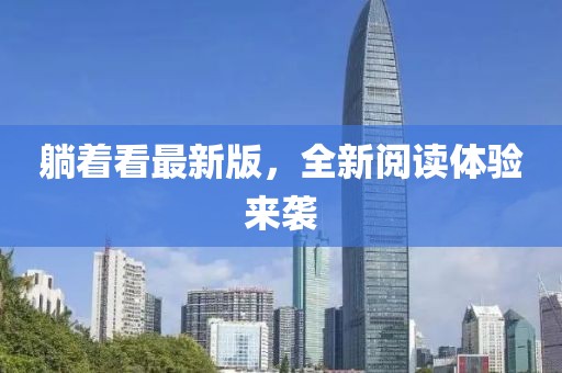 躺着看最新版，全新阅读体验来袭
