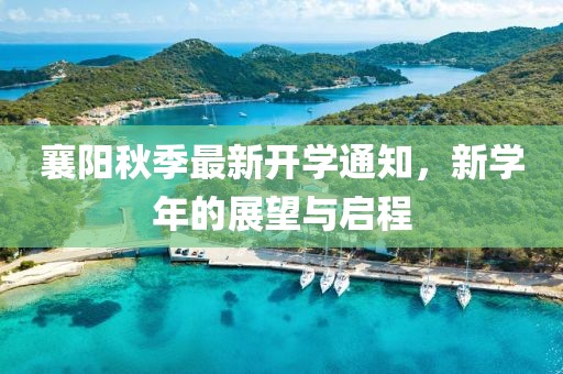 襄阳秋季最新开学通知，新学年的展望与启程