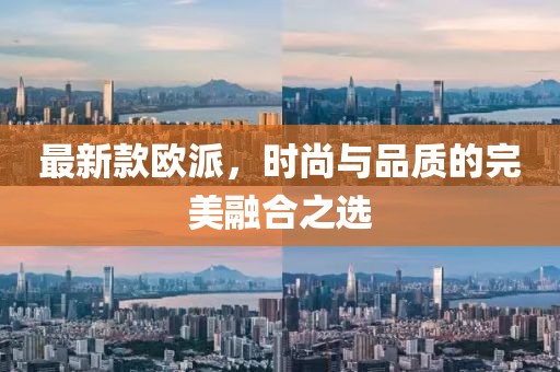 最新款欧派，时尚与品质的完美融合之选