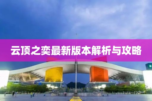 云顶之奕最新版本解析与攻略