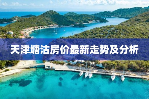 天津塘沽房价最新走势及分析