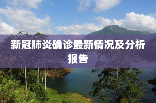 新冠肺炎确诊最新情况及分析报告