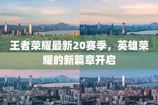 王者荣耀最新20赛季，英雄荣耀的新篇章开启