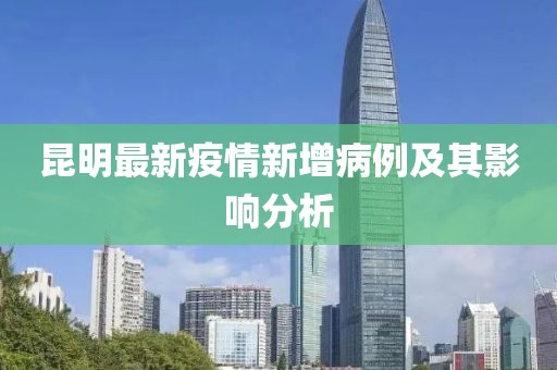 昆明最新疫情新增病例及其影响分析