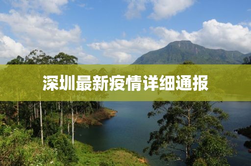 深圳最新疫情详细通报