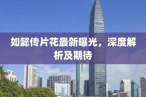 如懿传片花最新曝光，深度解析及期待