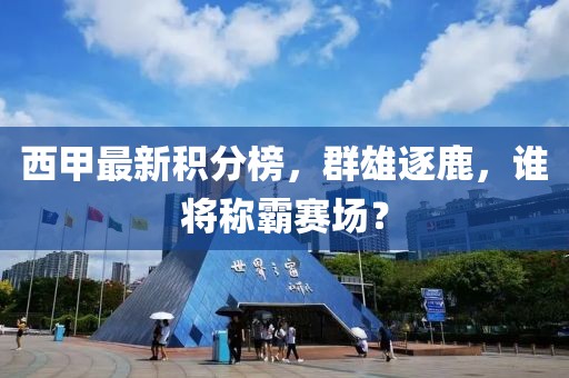 西甲最新积分榜，群雄逐鹿，谁将称霸赛场？