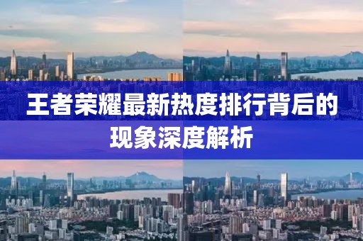 王者荣耀最新热度排行背后的现象深度解析