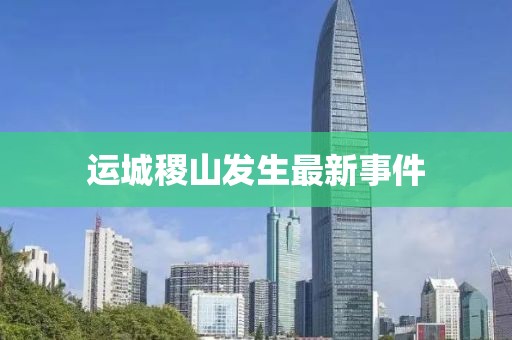 运城稷山发生最新事件