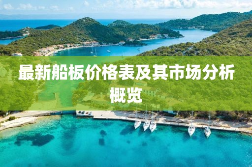 最新船板价格表及其市场分析概览
