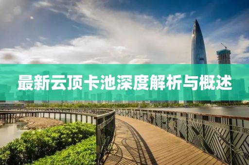 最新云顶卡池深度解析与概述