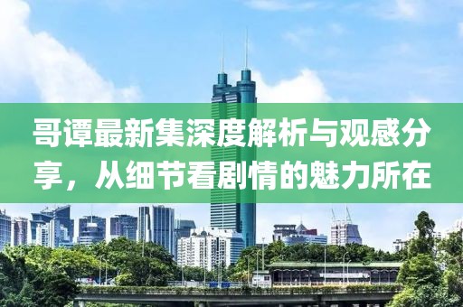 哥谭最新集深度解析与观感分享，从细节看剧情的魅力所在
