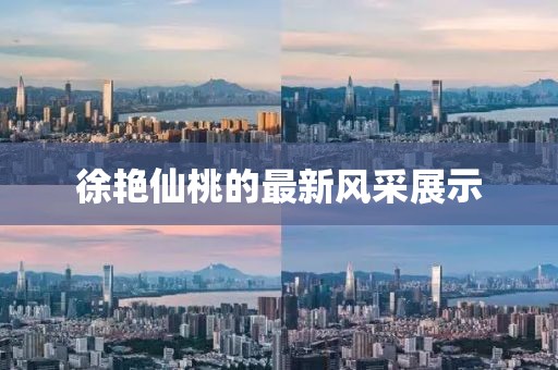 徐艳仙桃的最新风采展示