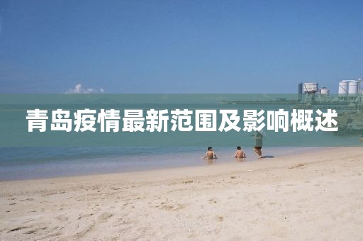 青岛疫情最新范围及影响概述