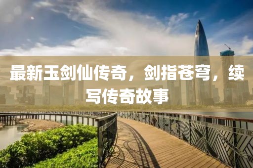 江南烟雨断桥殇 第30页