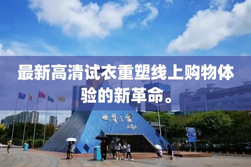 最新高清试衣重塑线上购物体验的新革命。