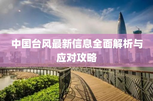 中国台风最新信息全面解析与应对攻略