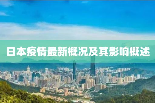 日本疫情最新概况及其影响概述