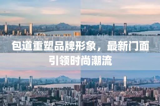 包道重塑品牌形象，最新门面引领时尚潮流