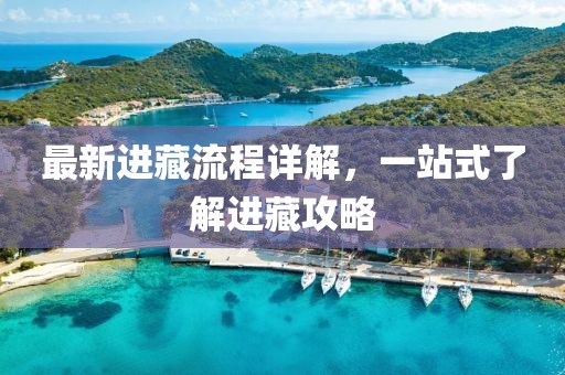 最新进藏流程详解，一站式了解进藏攻略