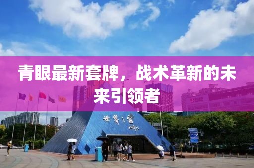 青眼最新套牌，战术革新的未来引领者