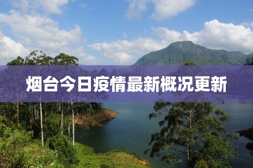 烟台今日疫情最新概况更新