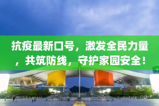 抗疫最新口号，激发全民力量，共筑防线，守护家园安全！