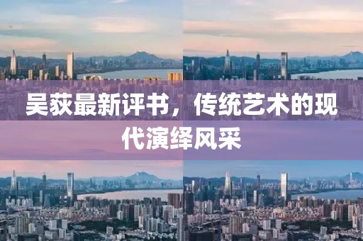 吴荻最新评书，传统艺术的现代演绎风采