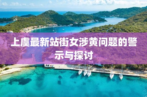 上虞最新站街女涉黄问题的警示与探讨